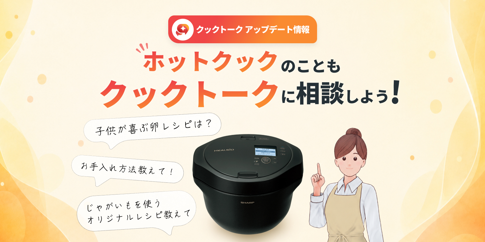 COCORO KITCHEN：シャープ